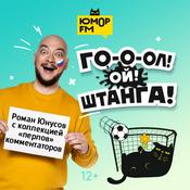 Podcast Гол! Ой! Штанга!