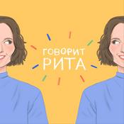 Podcast Говорит Рита