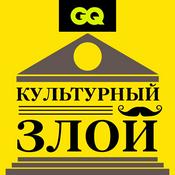 Podcast GQ «Культурный злой»