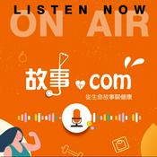 Podcast 故事.com