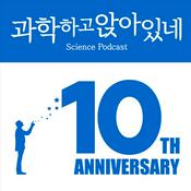 Podcast 과학하고 앉아있네