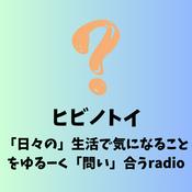 Podcast ヒビノトイ 〜「日々の」生活🌇で気になることをゆるーく「問い」🤔合うradio🎙️〜