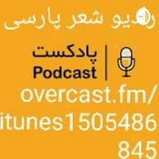 Podcast https://t.me/radioshereparsi رادیو شعر پارسی