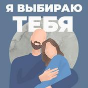 Podcast Я выбираю тебя