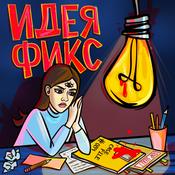 Podcast Идея Фикс