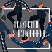 Podcast Искусство для пацанчиков