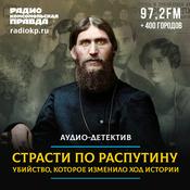 Podcast Исторический аудио-детектив «Страсти по Распутину»