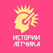 Podcast Истории Летчика