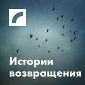 Podcast Истории возвращения