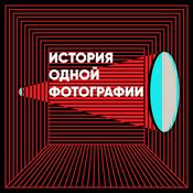 Podcast История одной фотографии