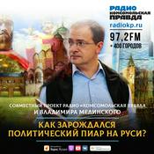 Podcast История политического пиара в России