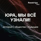 Podcast Юра, мы всё узнали!