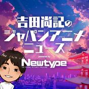 Podcast 吉田尚記のジャパンアニメニュース powered by Newtype