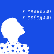 Podcast К знаниям! К звёздам!