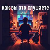 Podcast как вы это слушаете