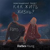 Podcast Как жить жизнь? | FOMO и YOLO