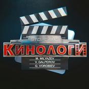 Podcast КиноЛоги