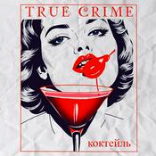 Podcast Коктейль "True Crime"