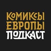 Podcast Комиксы Европы