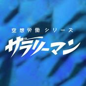 Podcast 【2024年民放連賞受賞作品】空想労働シリーズ　サラリーマン