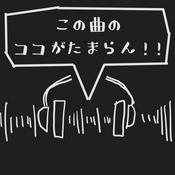 Podcast この曲のココがたまらん!!Radio