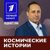 Podcast КОСМИЧЕСКИЕ ИСТОРИИ Подкаст.Лаб