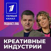 Podcast КРЕАТИВНЫЕ ИНДУСТРИИ Подкаст.Лаб