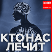 Podcast Кто нас лечит