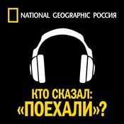 Podcast Кто сказал: «Поехали»?