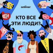 Podcast Кто все эти люди?