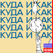 Podcast Куда и как