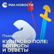 Podcast Куликово поле: вопросы и ответы