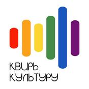 Podcast Квирь культуру