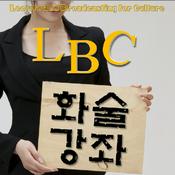 Podcast [LBC] 화술강좌 - 말을 잘하고 싶다면 꼭 들으세요!