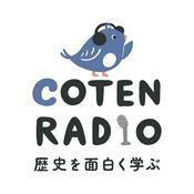 Podcast 歴史を面白く学ぶコテンラジオ （COTEN RADIO）