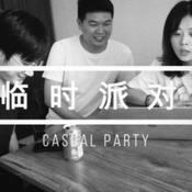 Podcast 临时派对