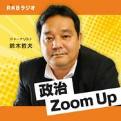 Podcast 鈴木哲夫の政治Zoom Up