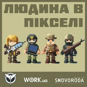 Podcast Людина в пікселі