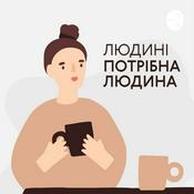 Podcast Людині потрібна людина