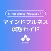 Podcast マインドフルネス瞑想【Awake MINDFULNESS】