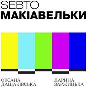 Podcast Макіавельки