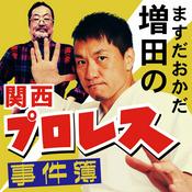 Podcast ますだおかだ増田の関西プロレス事件簿