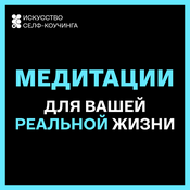 Podcast Медитации для вашей реальной жизни