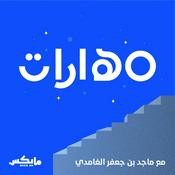 Podcast مهارات