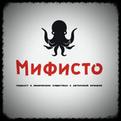 Podcast Мифисто