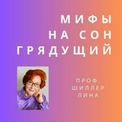 Podcast Мифы на сон грядущий