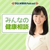 Podcast みんなの健康相談