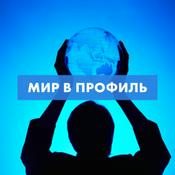 Podcast Мир в профиль