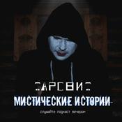 Podcast Мистические истории Тарсвит