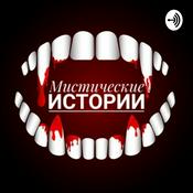 Podcast Мистические Истории